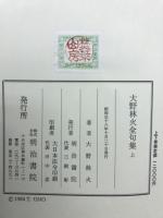 大野林火全句集