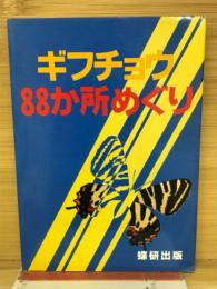 ギフチョウ88か所めぐり