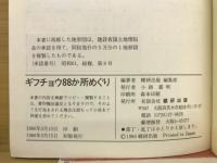 ギフチョウ88か所めぐり