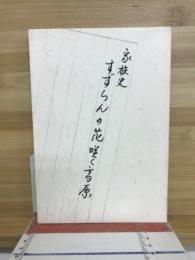 家族史　すずらんの花咲く高原
