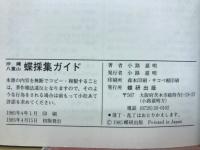 沖縄八重山蝶採集ガイド