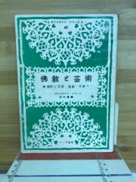 仏教と芸術 : 仏教と文学・美術・音楽