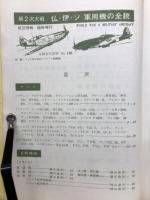 航空情報Ｎｏ.196　仏・伊・ソ 軍用機の全貌 : 第2次大戦 8月号臨時増刊 