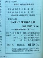 航空情報Ｎｏ.196　仏・伊・ソ 軍用機の全貌 : 第2次大戦 8月号臨時増刊 