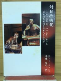 対日折衝記 : 一八一二年と一八一三年における日本沿岸航海と日本人との交渉