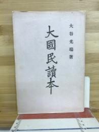 大國民讀本
