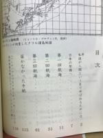 対日折衝記 : 一八一二年と一八一三年における日本沿岸航海と日本人との交渉