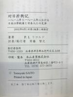 対日折衝記 : 一八一二年と一八一三年における日本沿岸航海と日本人との交渉