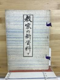 教家の新資料