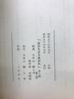 釈尊出世の本懐自ら立ちあがれ　第三輯第二部