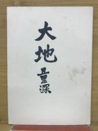 大地量深　別冊 VI 