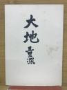 大地量深　別冊 VI 