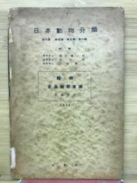 日本動物分類