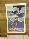 成功の梯子　誰の梯子をのぼっていますか