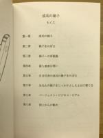 成功の梯子　誰の梯子をのぼっていますか