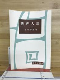 佛聲人語