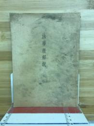 法華經解説