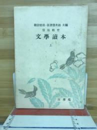 文學讀本 : 情操教育