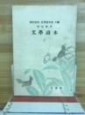 文學讀本 : 情操教育