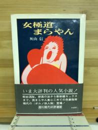 女極道まらやん