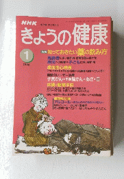 NHKきょうの健康　1996年1月号