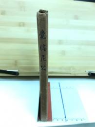 覺信尼公