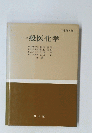 一般医化学　改訂第4版