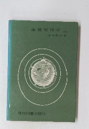 基礎物理学　上