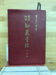 霊界物語