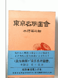東京名所圖會