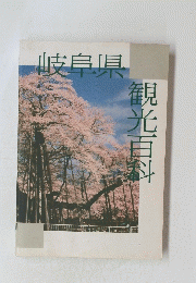 岐阜県　観光百科