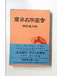 東京名所圖會
