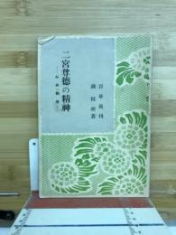 二宮尊徳の精神　心田開発
