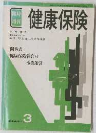 日健康保険　1985年3月号　No.3