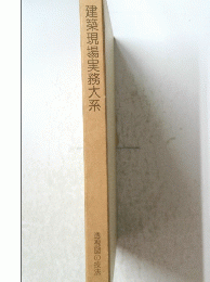 建築現場実務大系