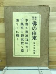 仏道歴史仏の由来
