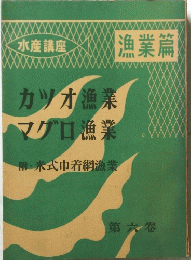 カツオ漁業 マグロ漁業　6