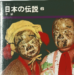 日本の伝説　6　中部