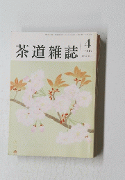 茶道雑誌　2000年4月号