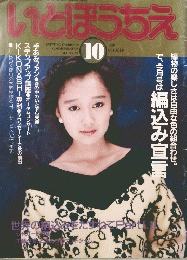 いとぼうちえ　1988年10月号