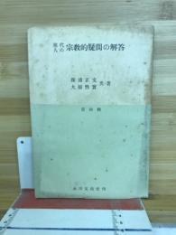 現代人の宗教的疑問の解答