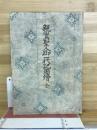 親鸞聖人一代記圖繪 全