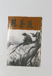 煎茶道　1993年12月号