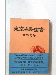 東京名所圖會