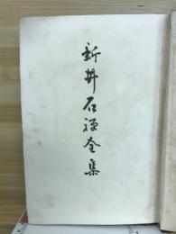 新井石禅全集