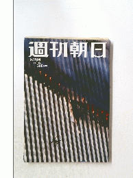 週刊朝日　2001年9月28日号