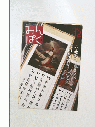 みんぱく　2005年12月号