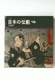 日本の伝説　18