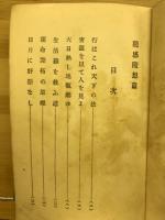 新井石禅全集