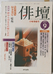 俳壇　2004年9月号